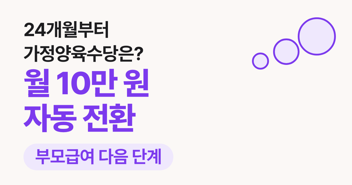 가정양육수당 금액과 전환 2026: 24개월부터 월 10만 원, 부모급여에서 자동으로 바뀝니다