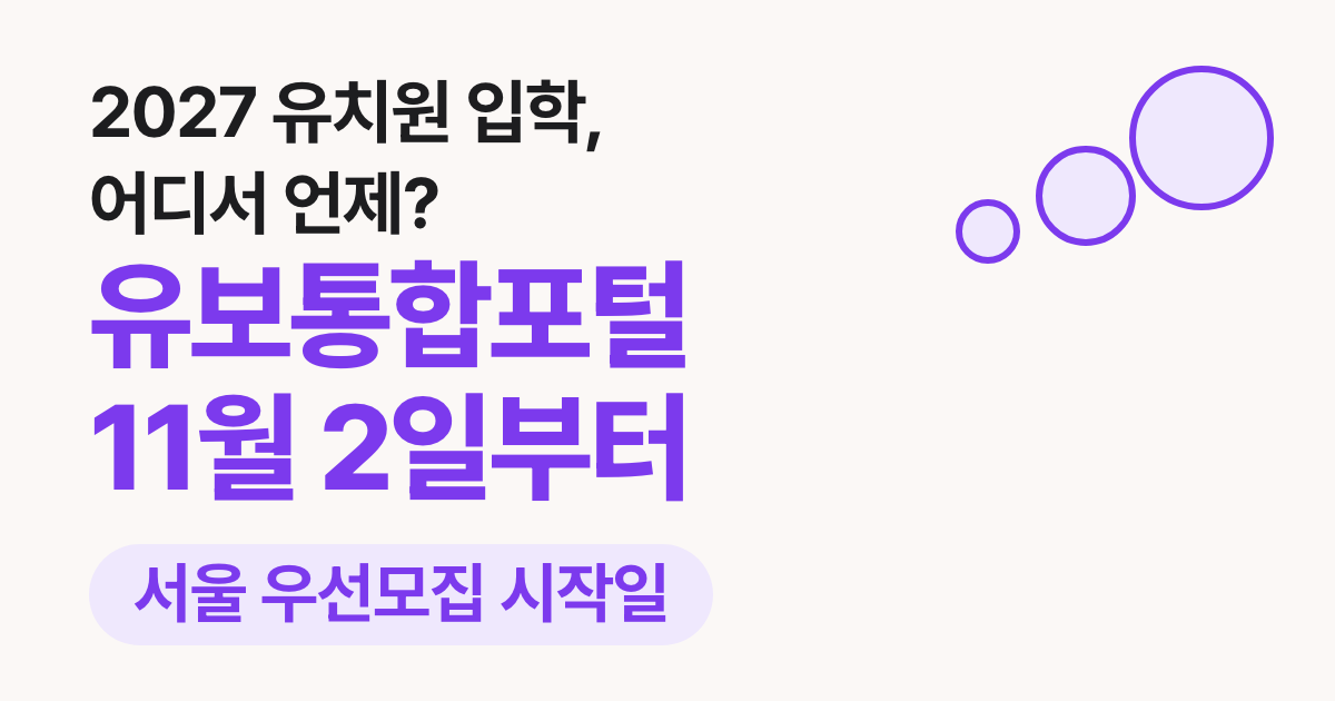 유치원 입학 신청 사이트·기간 2027: 유보통합포털, 서울 11월 2일 우선모집