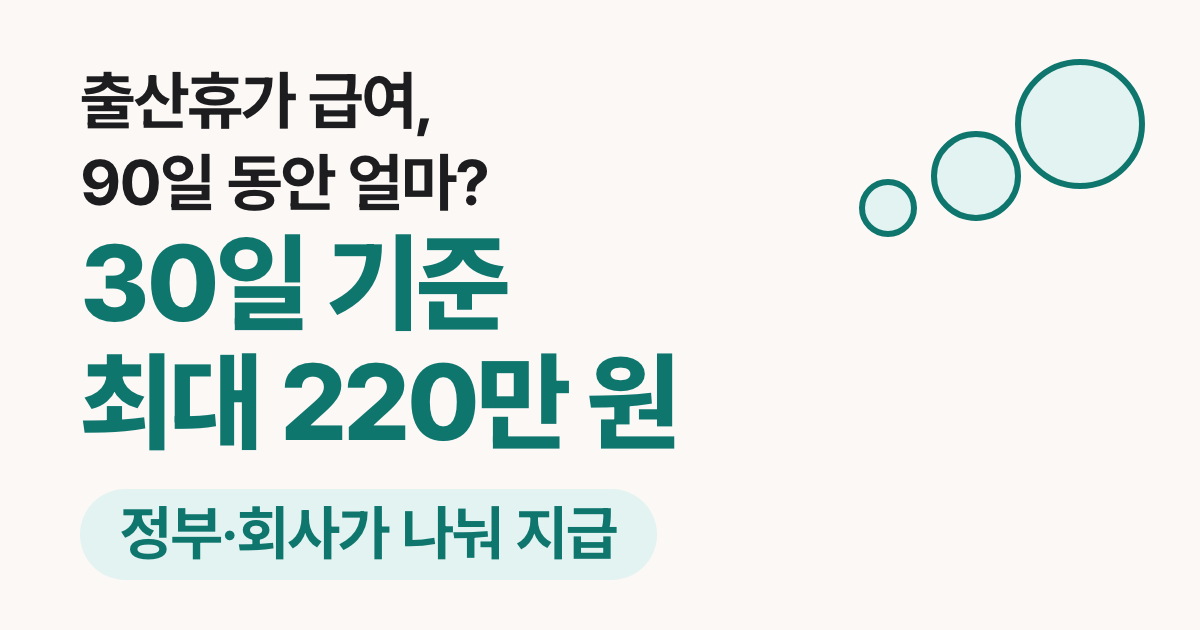 출산휴가 급여 계산 2026: 출산전후휴가 90일, 정부 상한 220만 원과 회사 몫·신청 방법