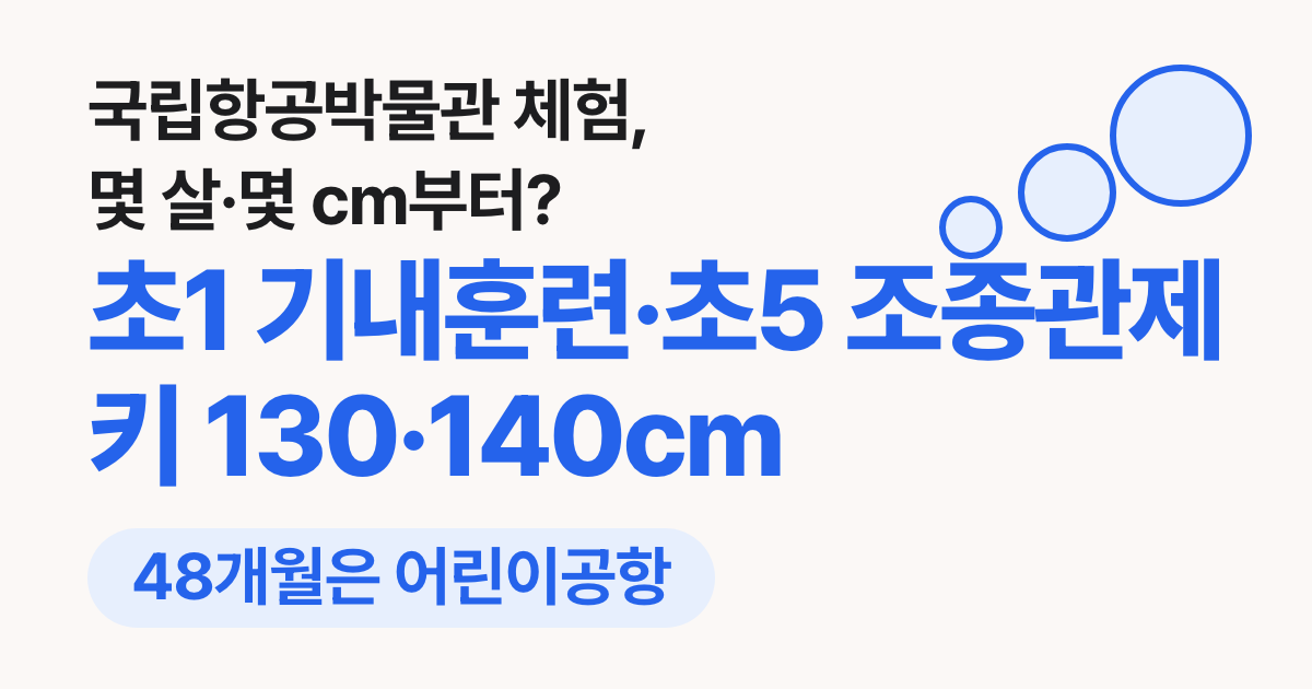 국립항공박물관 체험 나이·키 기준과 요금: 어린이공항 48개월부터, 기내훈련 초1·조종관제 초5, 블랙이글스 130cm·항공레포츠 140cm