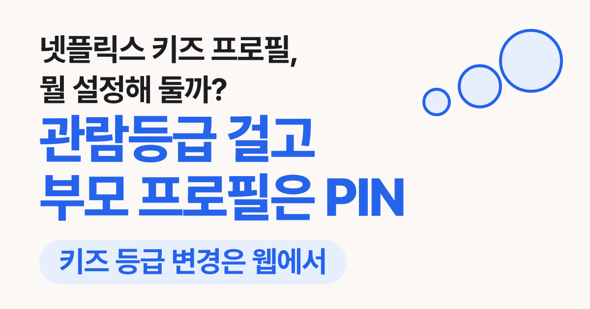 넷플릭스 키즈 프로필 설정·해제 방법: 관람등급 제한, 부모 프로필 PIN 잠금, 자동 재생 끄기