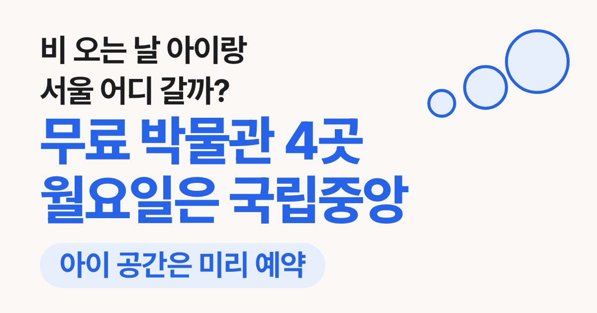 비 오는 날 아이랑 서울 실내 무료 박물관 4곳: 예약·나이 기준·월요일 휴관 비교(국립중앙·공예·항공·시립과학관)