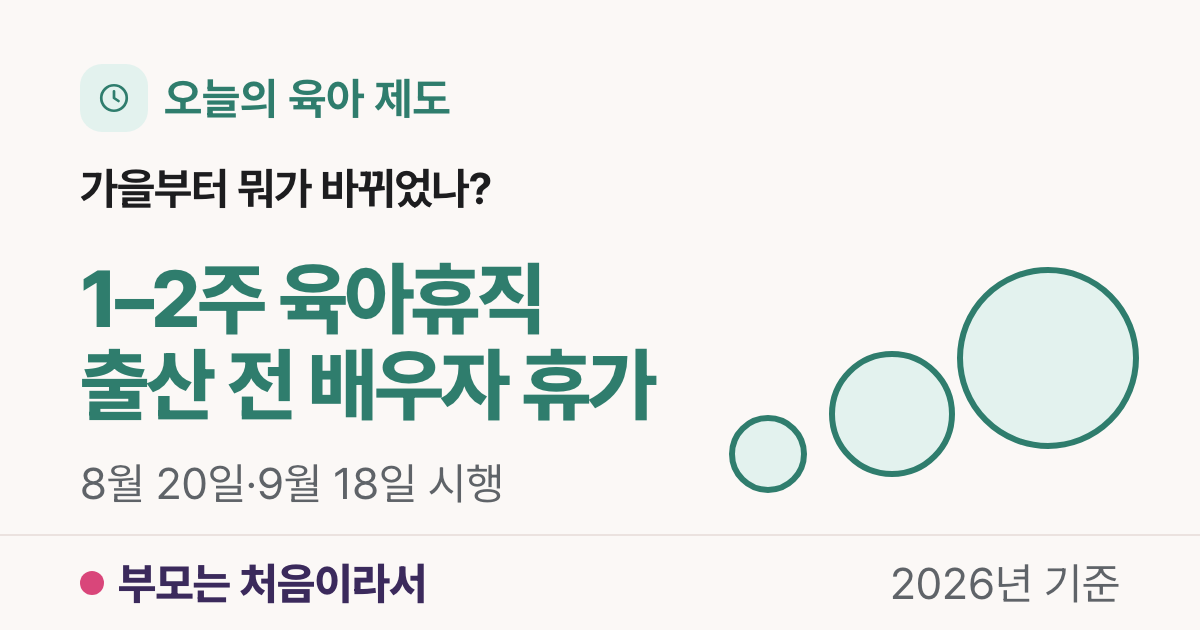단기 육아휴직 1주·2주와 배우자 출산휴가 출산 전 사용: 2026년 8–9월부터 바뀐 휴가·휴직 4가지