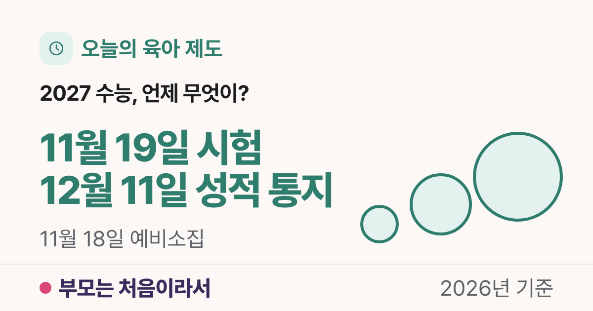2027 수능 날짜·시간표와 성적표 받는 날: 11월 19일 시험, 12월 11일 성적 통지
